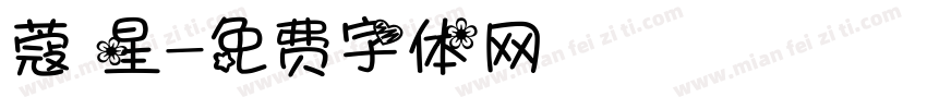 蔻 星字体转换